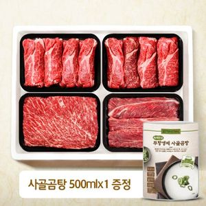 한아름 스킨 명품 선물세트 1호 2.4kg (등심0.3kgx4팩+양지0.3kgx2팩+사태0.3kgx2팩/1+등급)