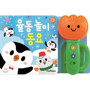 [SMART DIRECT] Tulip Sound Children's Songs Book (Orange)
