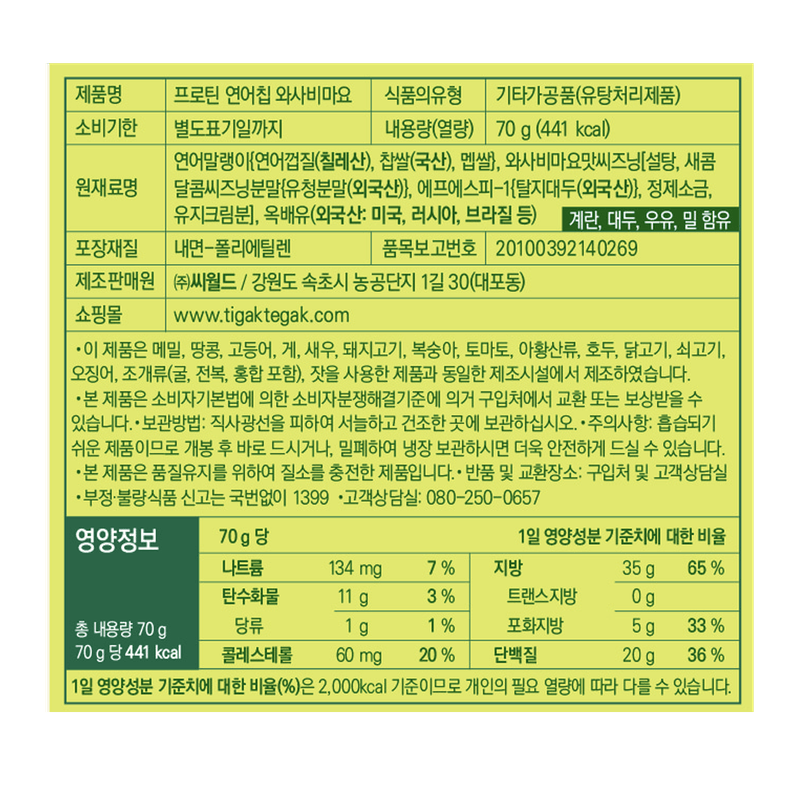 GW PROTEIN SALMON CHIPS WASABI MAYO FLAVOR 2.47OZ(70G)/12 프로틴 연어칩 와사비마요맛