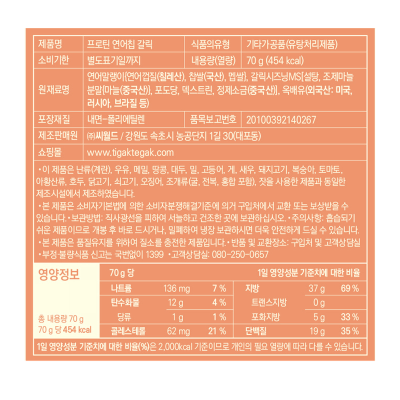 GW PROTEIN SALMON CHIP GARLIC FLAVOR 2.47OZ(70G)/12 프로틴 연어칩 갈릭맛