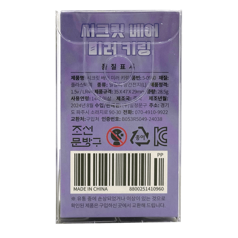 Secret-Bear-Mirror-Keyring-Purple